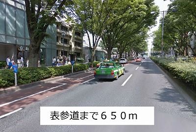 近くの表参道まで650m（徒歩9分）
