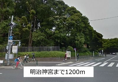 近くの明治神宮まで1,200m（徒歩15分）