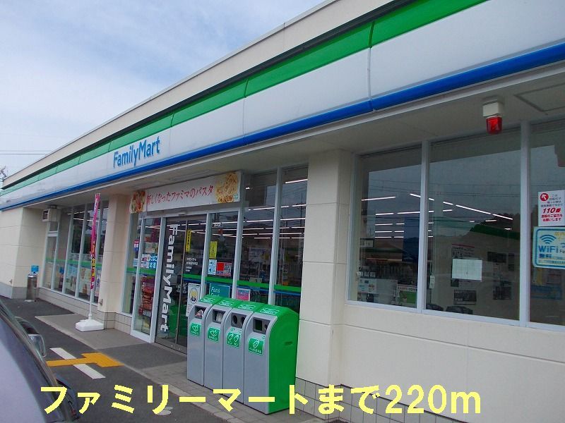 近くのファミリーマートまで220m（徒歩3分）