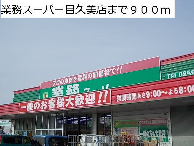近くの業務スーパー目久美店まで900m（徒歩12分）