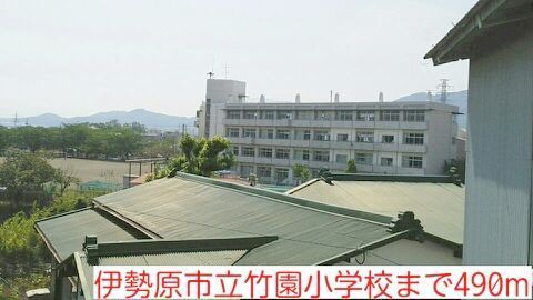 近くの竹園小学校まで490m（徒歩7分）