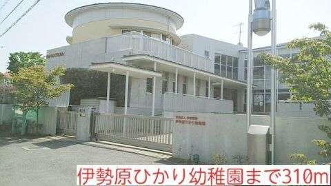 近くの伊勢原ひかり幼稚園まで310m（徒歩4分）