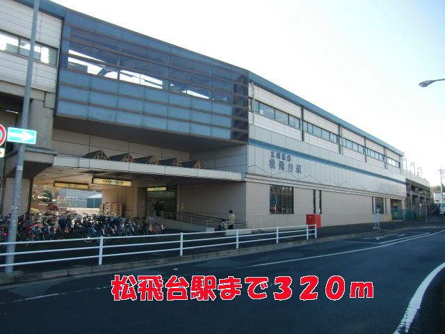 近くの松飛台駅まで320m（徒歩4分）