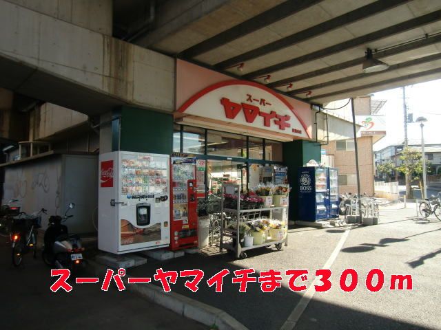 近くのヤマイチまで300m（徒歩4分）