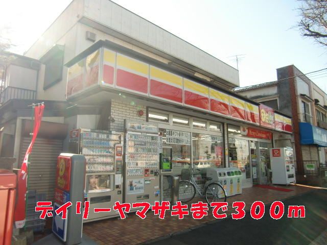 近くのデイリーヤマザキまで300m（徒歩4分）