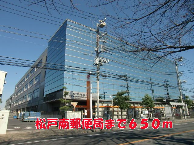 近くの松戸南郵便局まで650m（徒歩9分）