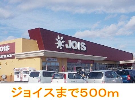 近くのジョイスまで500m(徒歩7分)