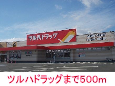近くのツルハドラッグまで500m(徒歩7分)