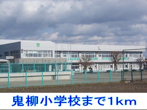 近くの鬼柳小学校まで1,000m(徒歩13分)