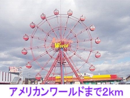 近くのアメリカンワールドまで2,000m(徒歩25分)