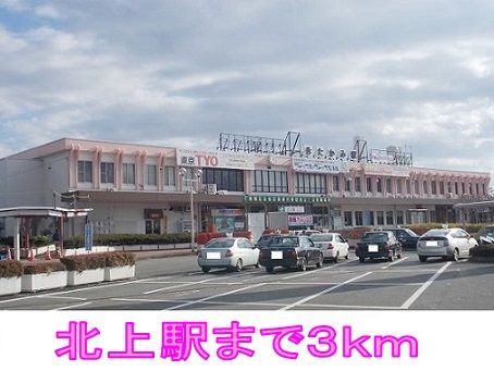 近くの北上駅まで3,000m(徒歩38分)