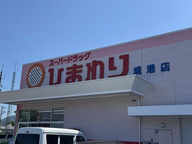 近くのひまわり境港店まで190m(徒歩3分)