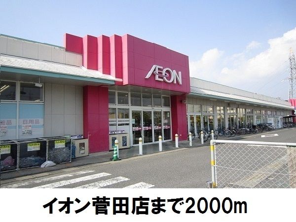 近くのイオン菅田店まで2,000m(徒歩25分)