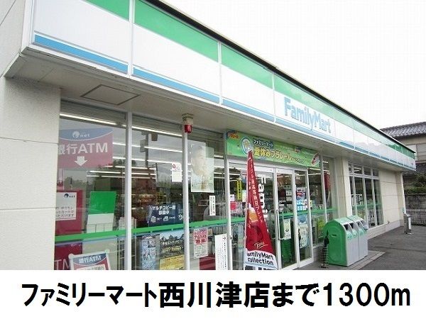 近くのファミリーマート西川津店まで1,300m(徒歩17分)