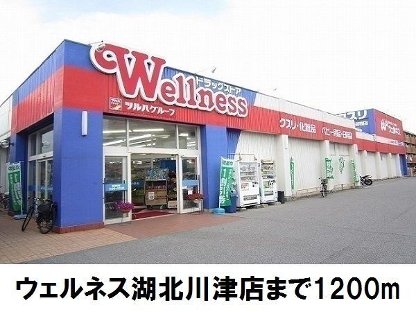 近くのウェルネス湖北川津店まで1,200m(徒歩15分)