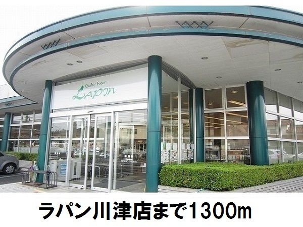 近くのラパン川津店まで1,300m(徒歩17分)