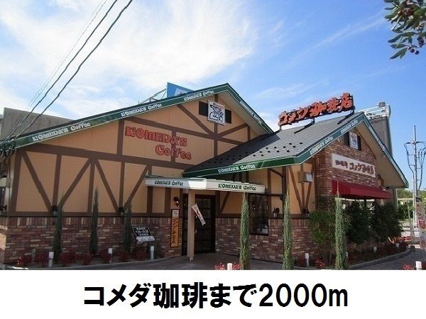近くのコメダ珈琲店まで2,000m(徒歩25分)