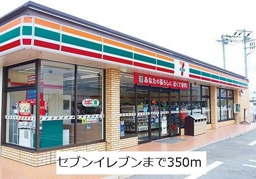 近くのセブンイレブンまで350m（徒歩5分）