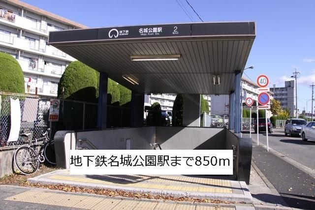 近くの地下鉄名城公園駅まで850m（徒歩11分）