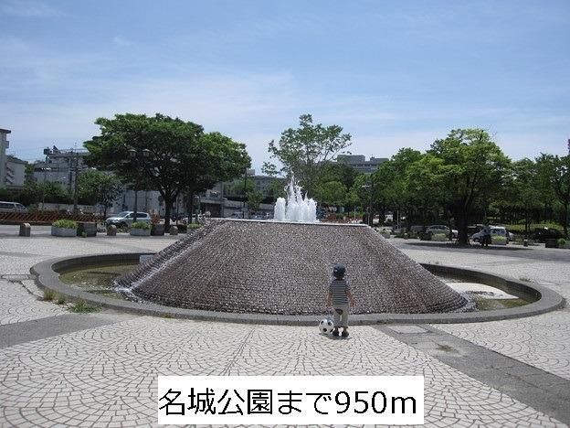 近くの名城公園まで950m（徒歩12分）