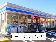 近くのローソンまで400m（徒歩5分）