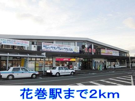 近くの花巻駅まで2,000m(徒歩25分)