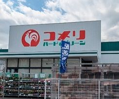 近くのコメリハード＆グリーンまで703m（徒歩9分）