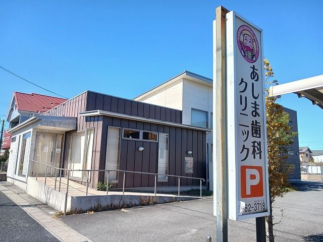 近くのあしま歯科クリニックまで534m（徒歩7分）