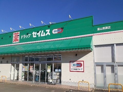 近くのセイムス富山黒瀬店まで750m（徒歩10分）