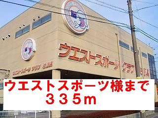近くのウエストスポーツクラブ様まで335m（徒歩5分）