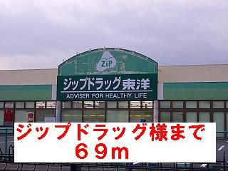 近くのジップドラッグ様まで69m（徒歩1分）