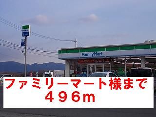 近くのファミリーマート様まで496m（徒歩7分）