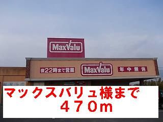 近くのマックスバリュ様まで470m（徒歩6分）