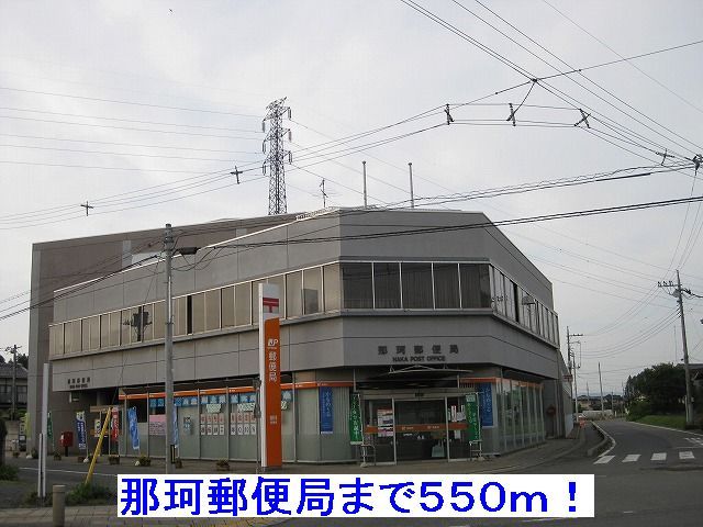 近くの那珂郵便局まで550m(徒歩7分)