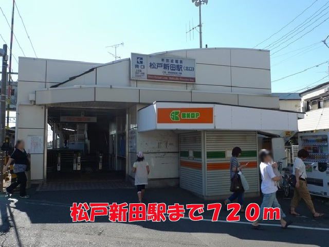 近くの松戸新田駅まで720m（徒歩9分）