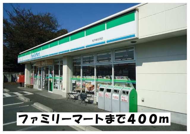 近くのファミリーマートまで400m（徒歩5分）