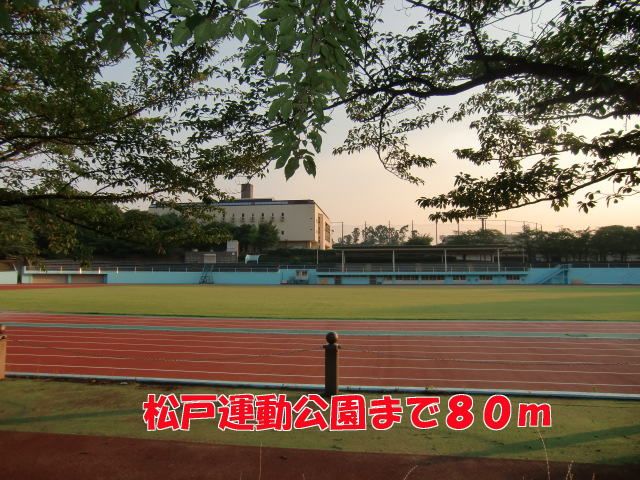 近くの松戸運動公園まで80m（徒歩1分）