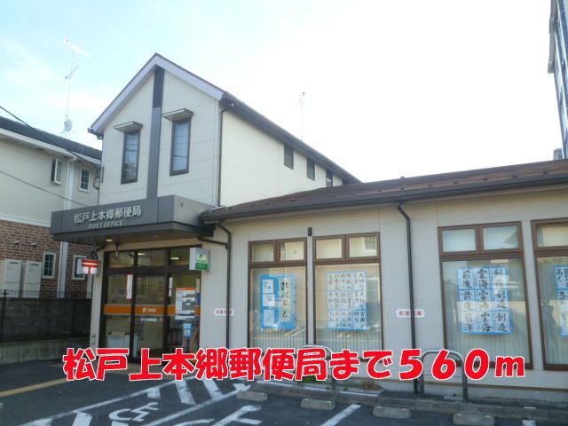 近くの松戸上本郷郵便局まで560m（徒歩7分）