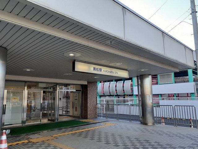 近くの地下鉄黒松駅まで550m（徒歩7分）