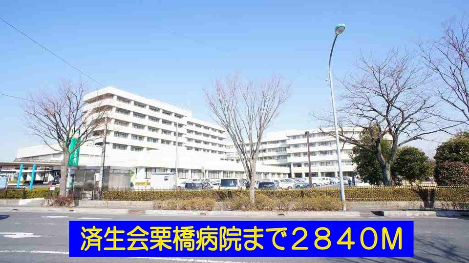 近くの済生会栗橋病院まで2,840m(徒歩36分)