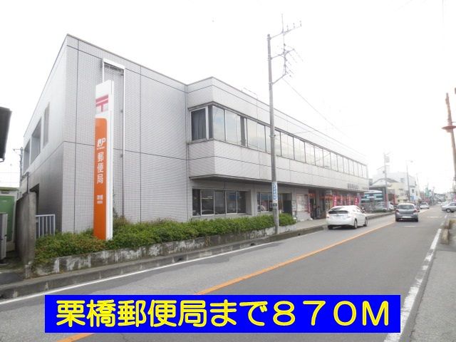近くの栗橋郵便局まで870m(徒歩11分)