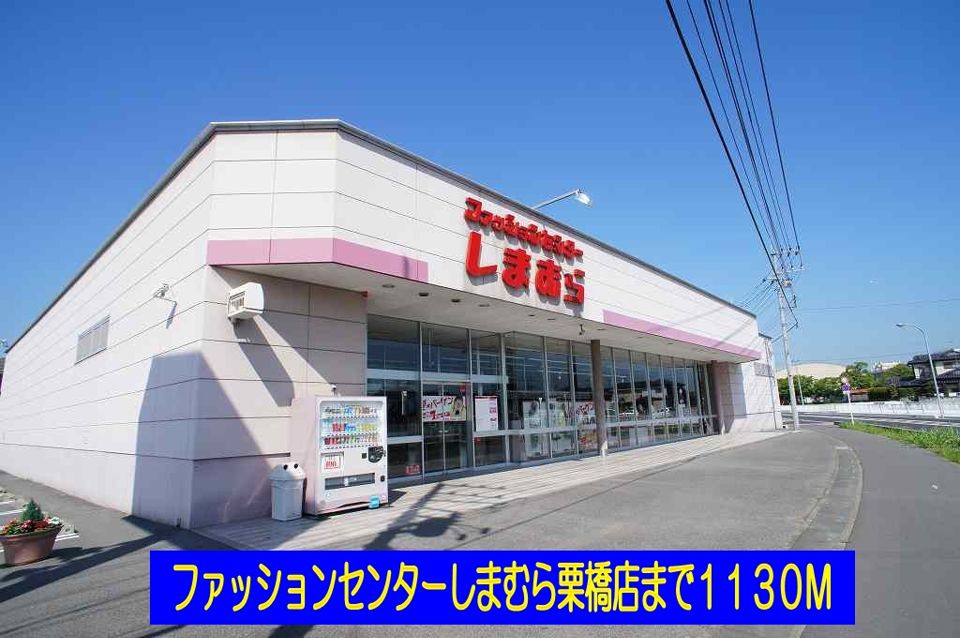 近くのしまむら栗橋店まで1,130m(徒歩15分)