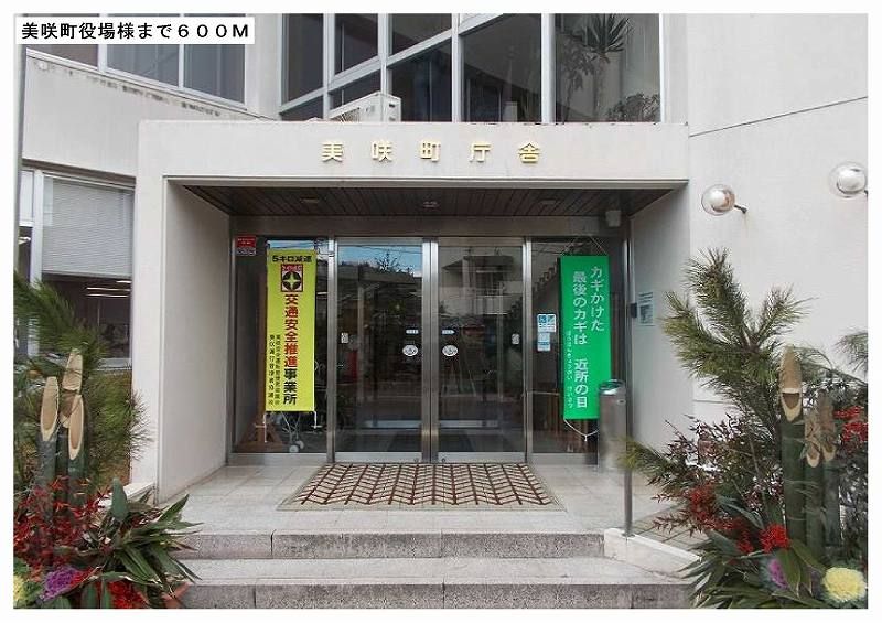 近くの美咲町役場まで600m（徒歩8分）