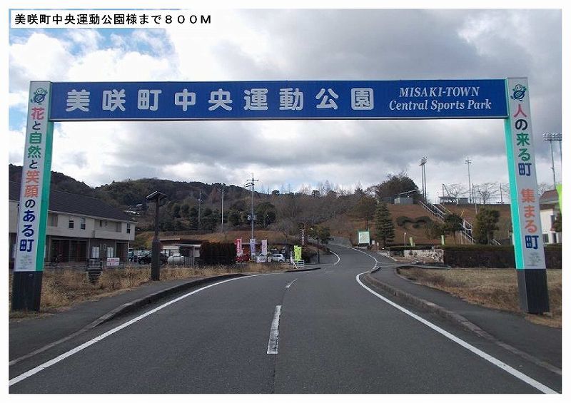 近くの美咲町運動公園様まで800m（徒歩10分）