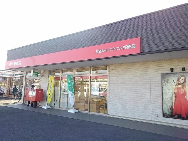 近くの越谷レイクタウン郵便局まで1,100m(徒歩14分)