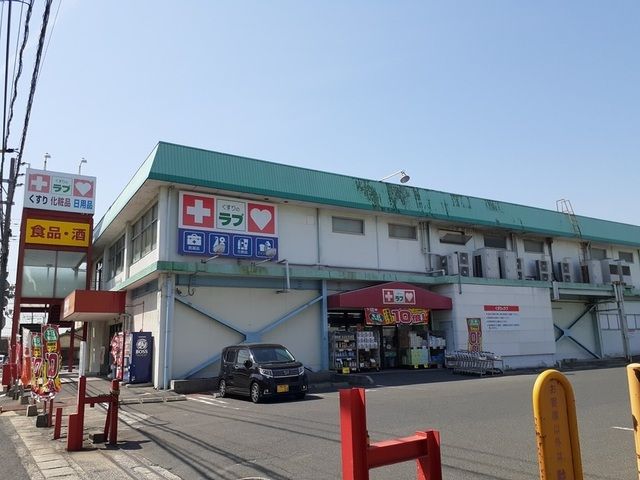 近くのくすりのラブ　福浜店まで900m（徒歩12分）
