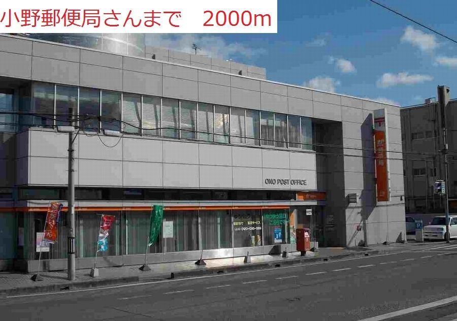 近くの小野郵便局まで2,000m（徒歩25分）