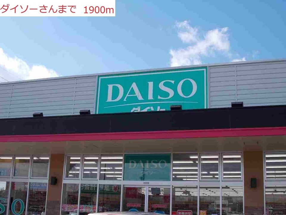 近くのダイソーまで1,900m（徒歩24分）
