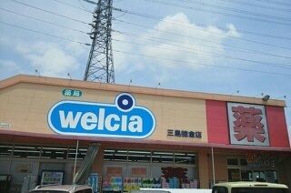 近くのウエルシア三島徳倉店まで900m（徒歩12分）