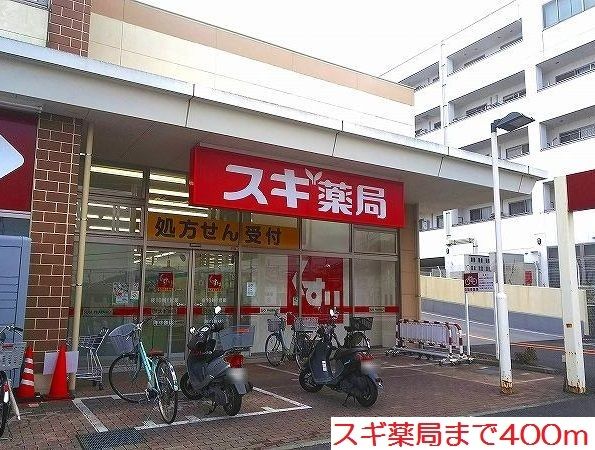 近くのスギ薬局まで400m(徒歩5分)
